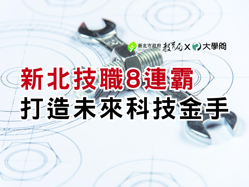 新北技職8連霸 打造未來科技金手